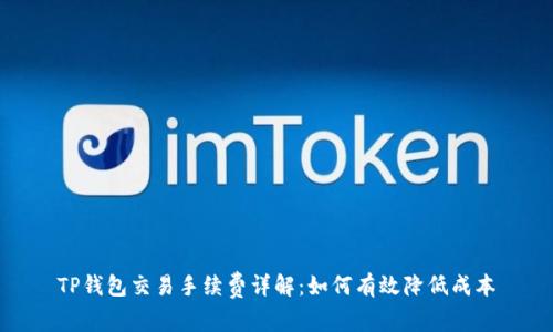 TP钱包交易手续费详解:如何有效降低成本