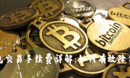 TP钱包交易手续费详解:如何有效降低成本