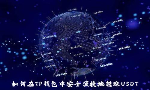   
如何在TP钱包中安全便捷地转账USDT