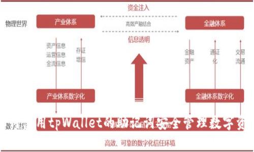如何使用tpWallet的助记词安全管理数字资产