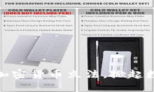 俄议员推动加密货币立法，掀起数字经济浪潮