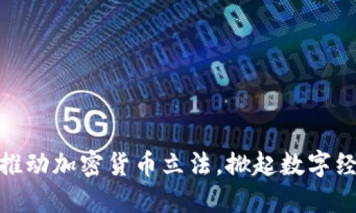 俄议员推动加密货币立法，掀起数字经济浪潮