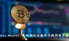 加密钱包的英文翻译是 ＂Cryptocurrency Wallet＂ 或
