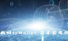 如何找回tpWallet：简单实用的指南