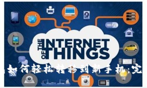 TP钱包如何轻松转移到新手机：完整指南