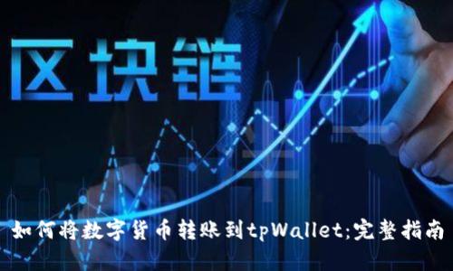 如何将数字货币转账到tpWallet：完整指南