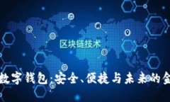 区块链数字钱包：安全、便捷与未来的金融钥匙