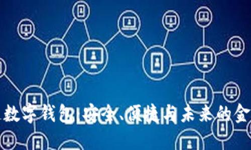 区块链数字钱包:安全、便捷与未来的金融钥匙
