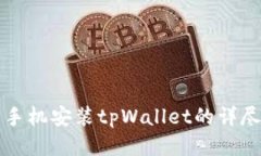 华为手机安装tpWallet的详尽指南