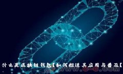 什么是区块链钱包？如何推进其应用与普及？