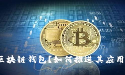 什么是区块链钱包?如何推进其应用与普及?