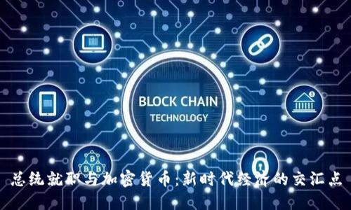 总统就职与加密货币：新时代经济的交汇点