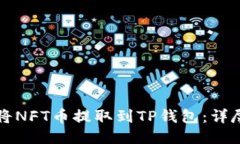 如何将NFT币提取到TP钱包：详尽指南