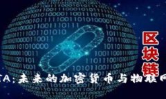彻底解密IOTA：未来的加密货币与物联网的完美结