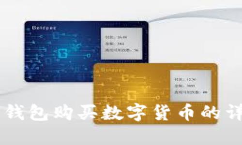 新版TP钱包购买数字货币的详细指南