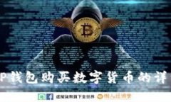 新版TP钱包购买数字货币的详细指南