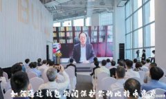 如何通过钱包倒闭保护你的比特币资产