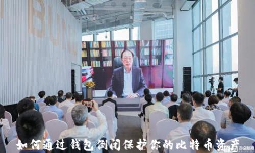 
如何通过钱包倒闭保护你的比特币资产