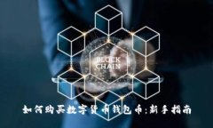 如何购买数字货币钱包币：新手指南