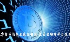 数字货币钱包互通性解析：是否能够跨平台使用