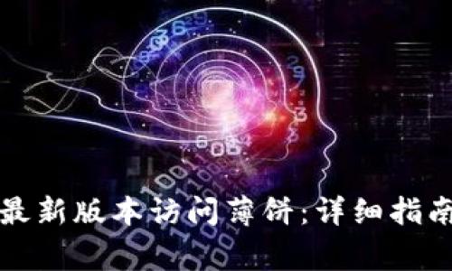 如何通过TP钱包最新版本访问薄饼:详细指南及常见问题解答