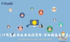 如何通过TP钱包最新版本访问薄饼：详细指南及常
