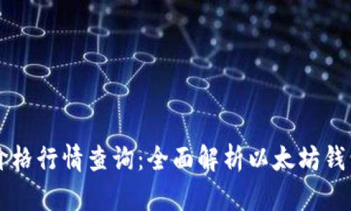 以太坊钱包价格行情查询：全面解析以太坊钱包的市场动向