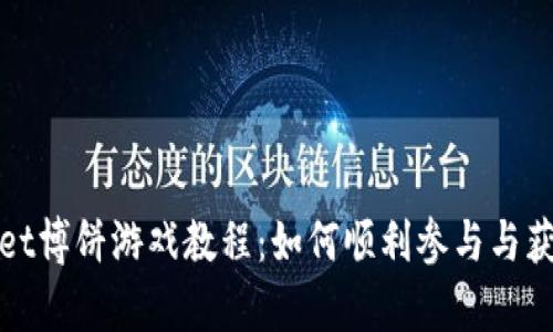 tpWallet博饼游戏教程:如何顺利参与与获胜技巧