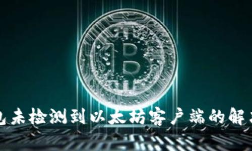 TP钱包未检测到以太坊客户端的解决方法