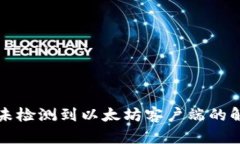 TP钱包未检测到以太坊客户端的解决方法