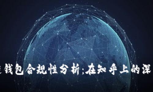 区块链钱包合规性分析:在知乎上的深度讨论