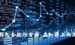 区块链钱包合规性分析：在知乎上的深度讨论