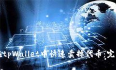 如何在tpWallet中快速卖掉代币：完整指南