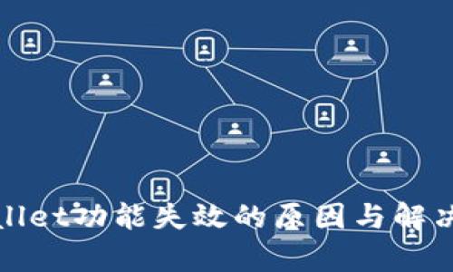 tpWallet功能失效的原因与解决方案