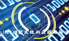 tpWallet功能失效的原因与解决方案