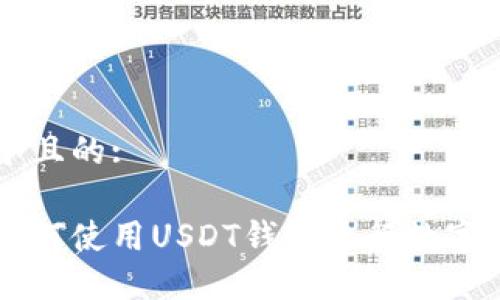 思考一个且的:

新加坡如何使用USDT钱包进行数字货币交易