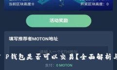 Pi币T P钱包是否可以交易？全面解析与问答