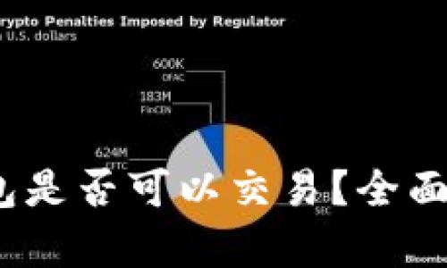 Pi币T P钱包是否可以交易?全面解析与问答