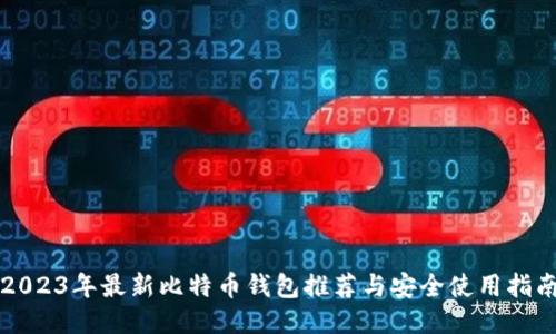2023年最新比特币钱包推荐与安全使用指南