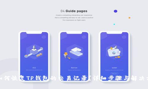 : 如何恢复TP钱包的交易记录？详细步骤与解决方案