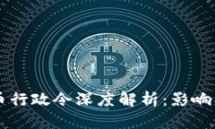 2023年加密货币行政令深度解析：影响、挑战与未