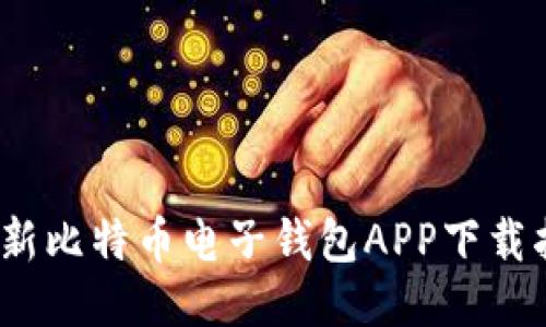 2023年最新比特币电子钱包APP下载指南与评测