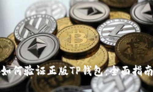 如何验证正版TP钱包：全面指南