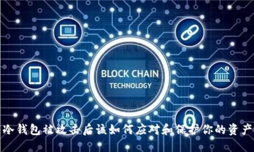 冷钱包被攻击后该如何应对和保护你的资产