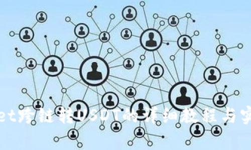 tpWallet跨链转USDT的详细教程与实用技巧