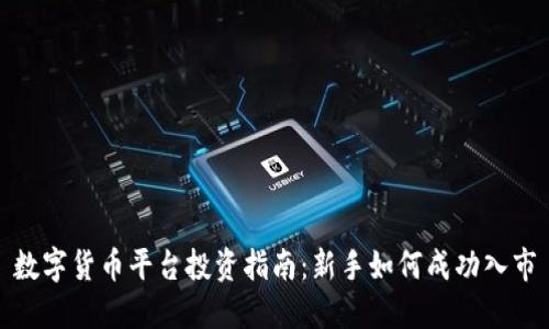 数字货币平台投资指南：新手如何成功入市