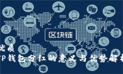 优质TP钱包分红的意义与优势解析
