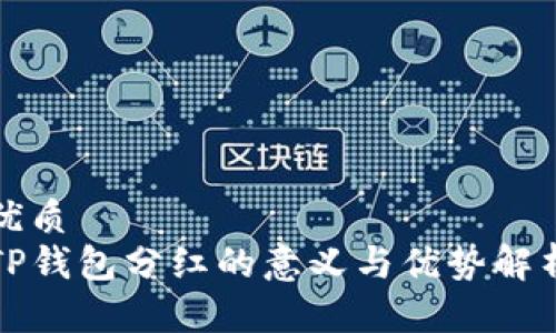 优质
TP钱包分红的意义与优势解析