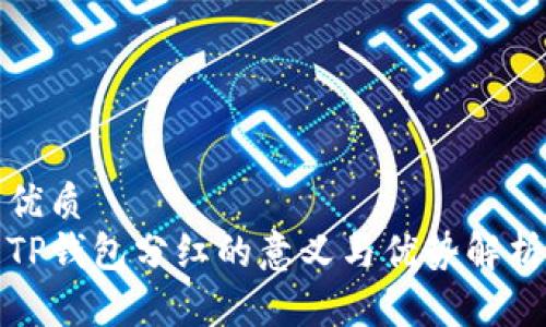 优质
TP钱包分红的意义与优势解析