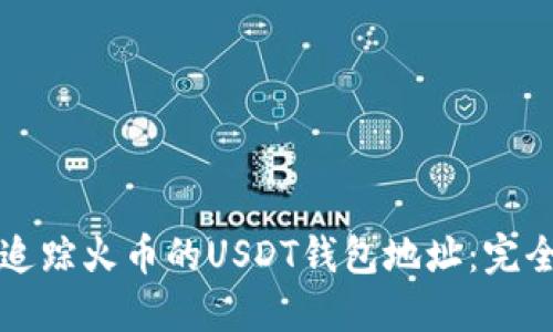 如何追踪火币的USDT钱包地址：完全指南